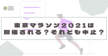 【どうなる？】東京マラソン2021は開催？それとも中止？